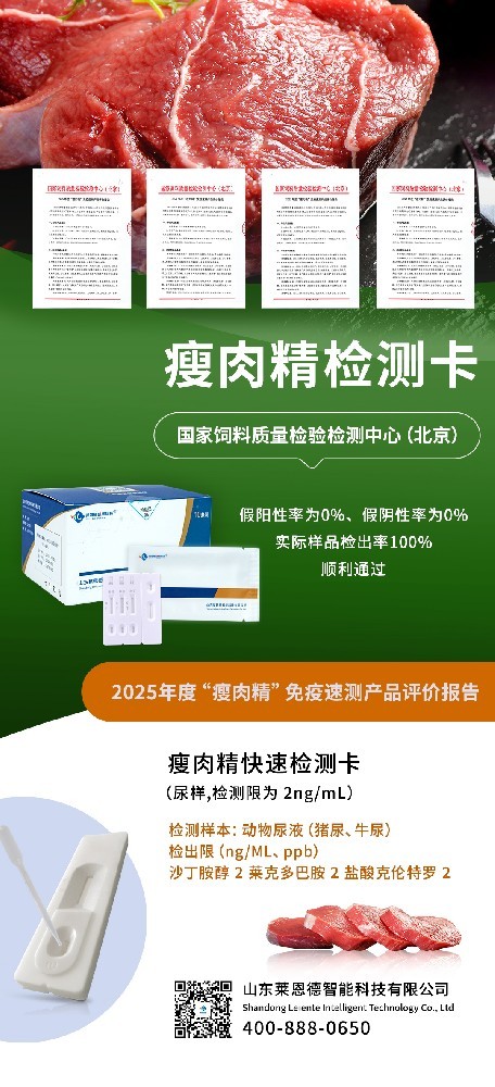 2025 年度 “瘦肉精” 免疫速测产品评价结果出炉，山东新利体育平台官网登录成功通过